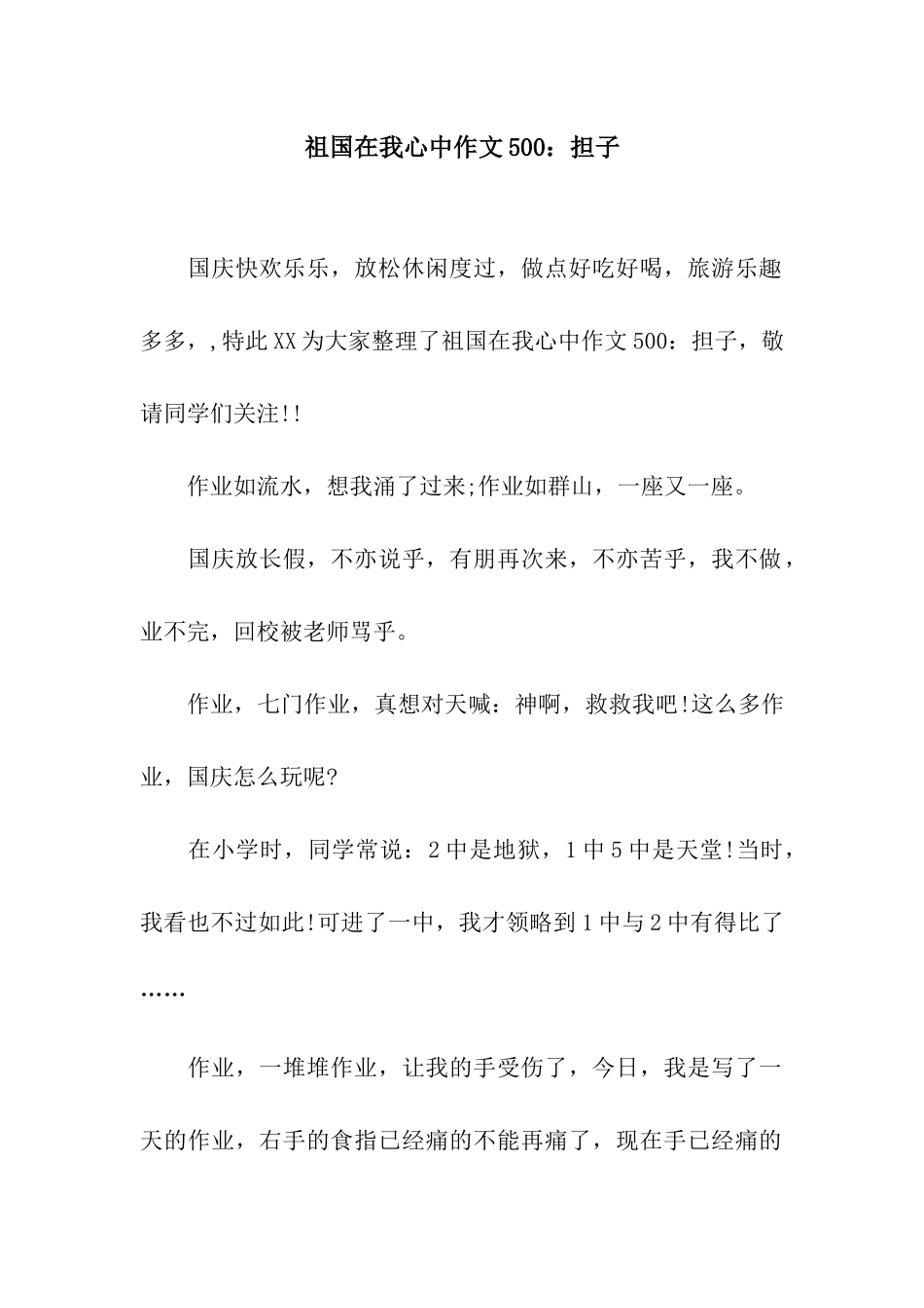 祖国在我心中作文500担子_第1页