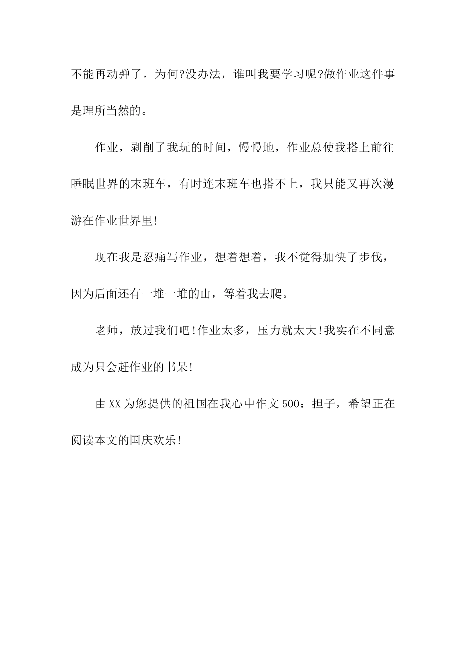 祖国在我心中作文500担子_第2页