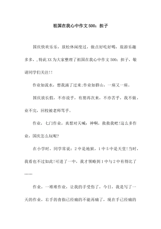 祖国在我心中作文500担子