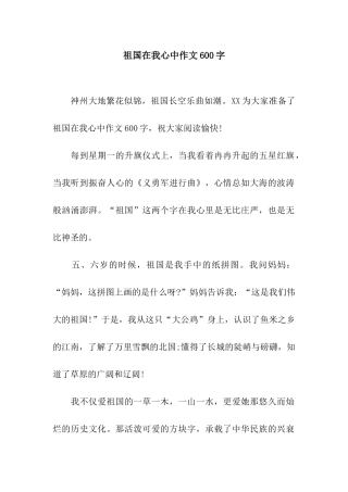 祖国在我心中作文600字