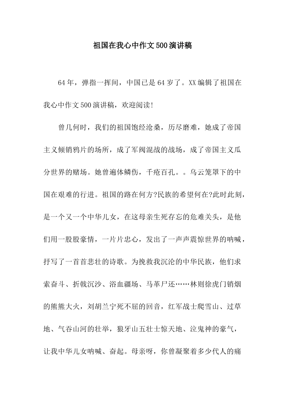 祖国在我心中作文500演讲稿_第1页