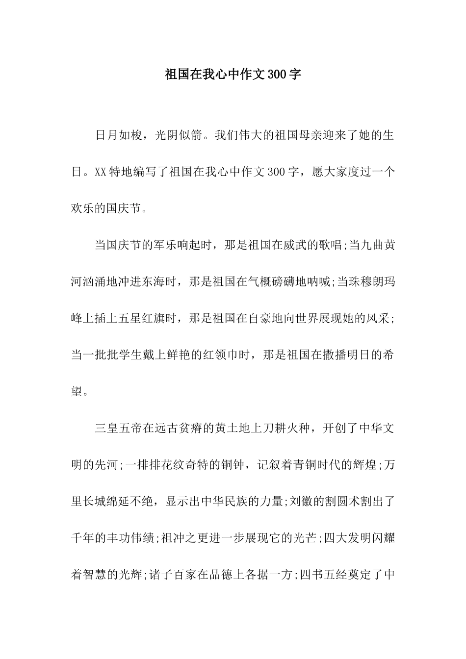 祖国在我心中作文300字_第1页