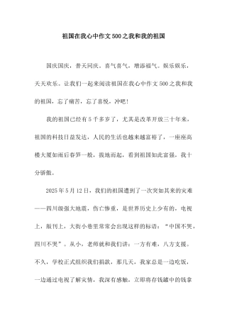 祖国在我心中作文500之我和我的祖国
