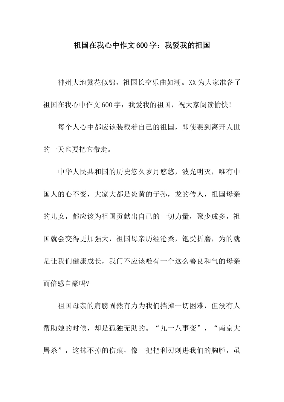 祖国在我心中作文600字我爱我的祖国_第1页