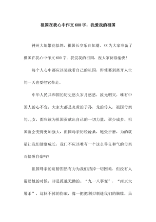 祖国在我心中作文600字我爱我的祖国