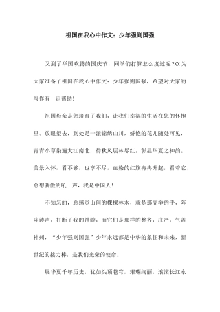 祖国在我心中作文少年强则国强