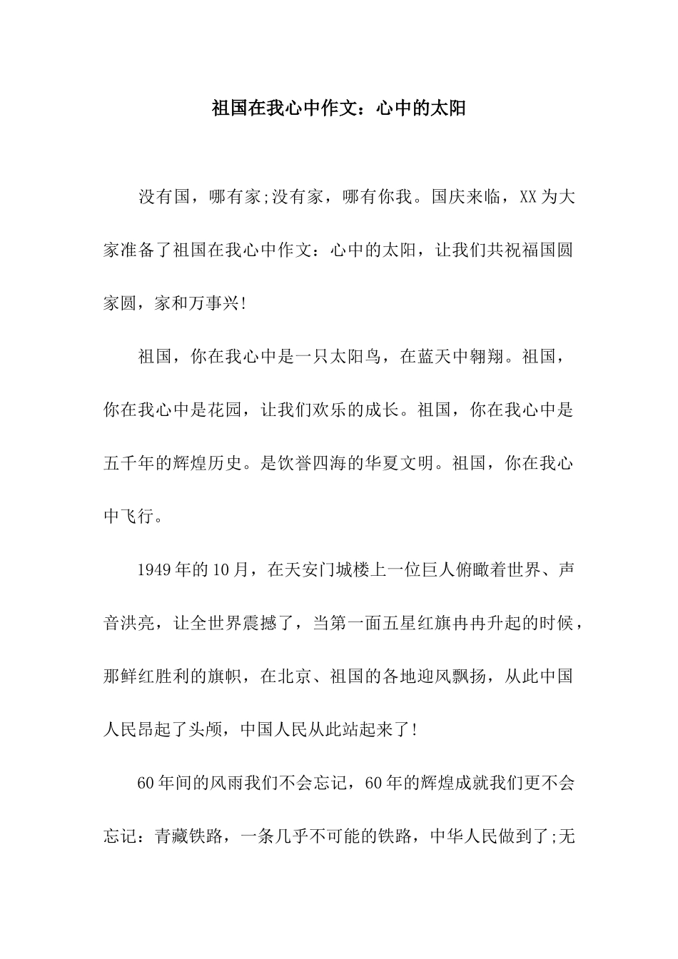 祖国在我心中作文心中的太阳_第1页