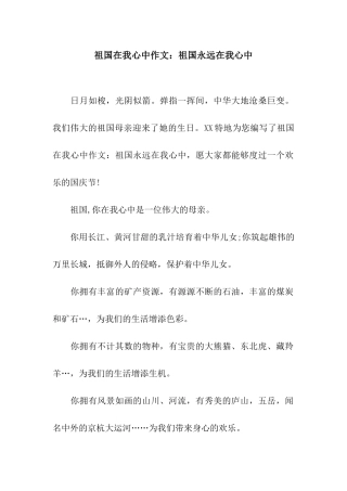 祖国在我心中作文祖国永远在我心中