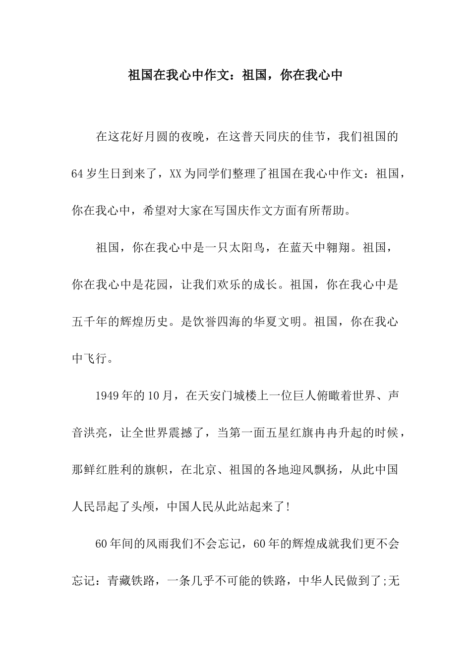 祖国在我心中作文祖国-你在我心中_第1页