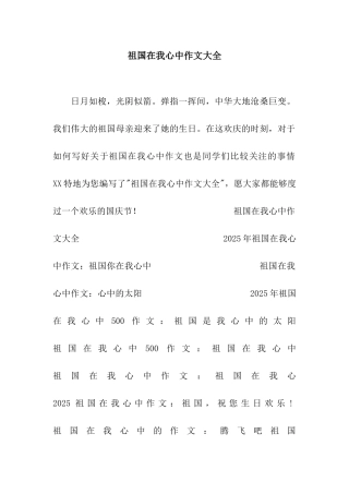 祖国在我心中作文大全