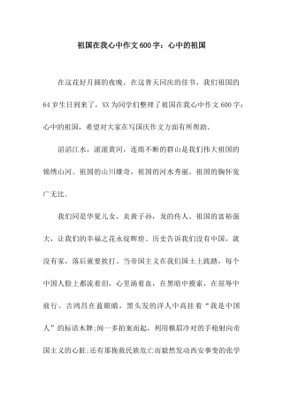 祖国在我心中作文600字心中的祖国
