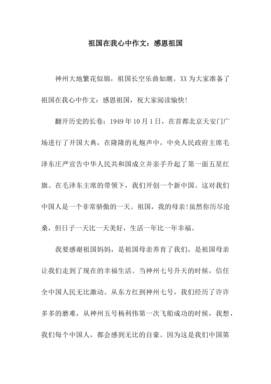 祖国在我心中作文感恩祖国_第1页