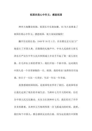 祖国在我心中作文感恩祖国