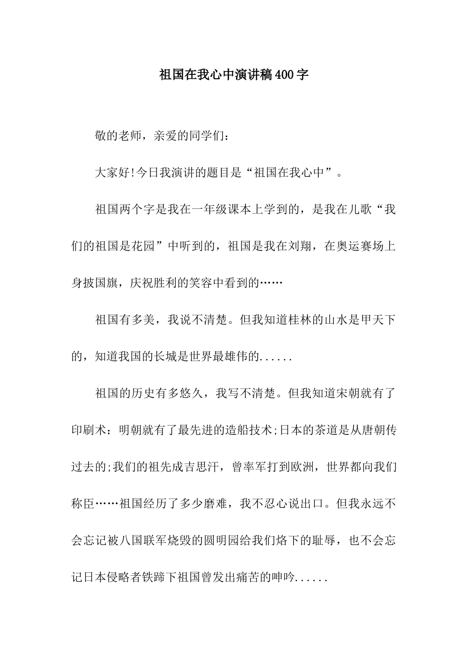 祖国在我心中演讲稿400字-2_第1页