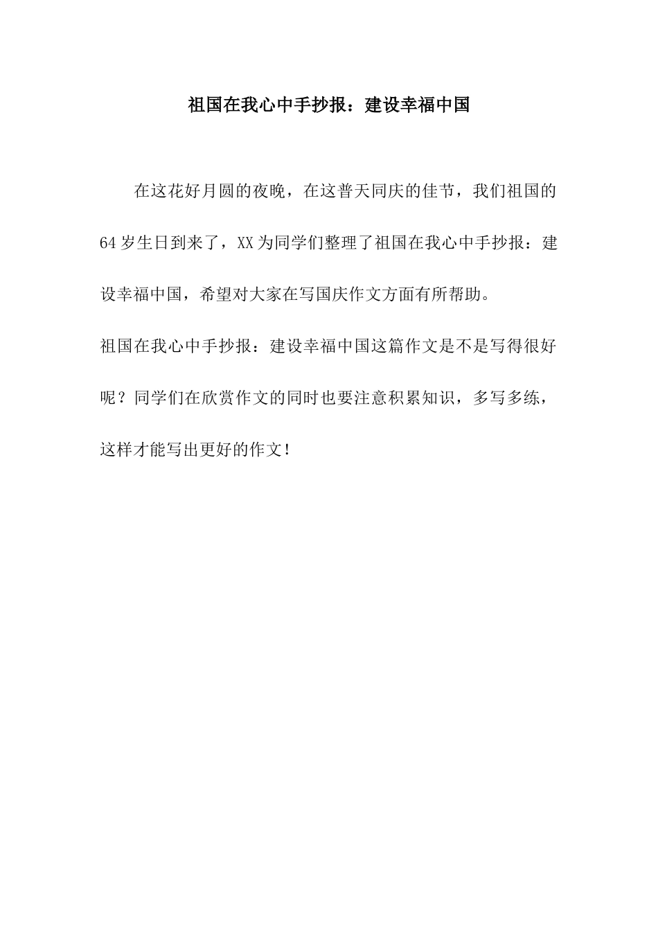 祖国在我心中手抄报建设幸福中国_第1页