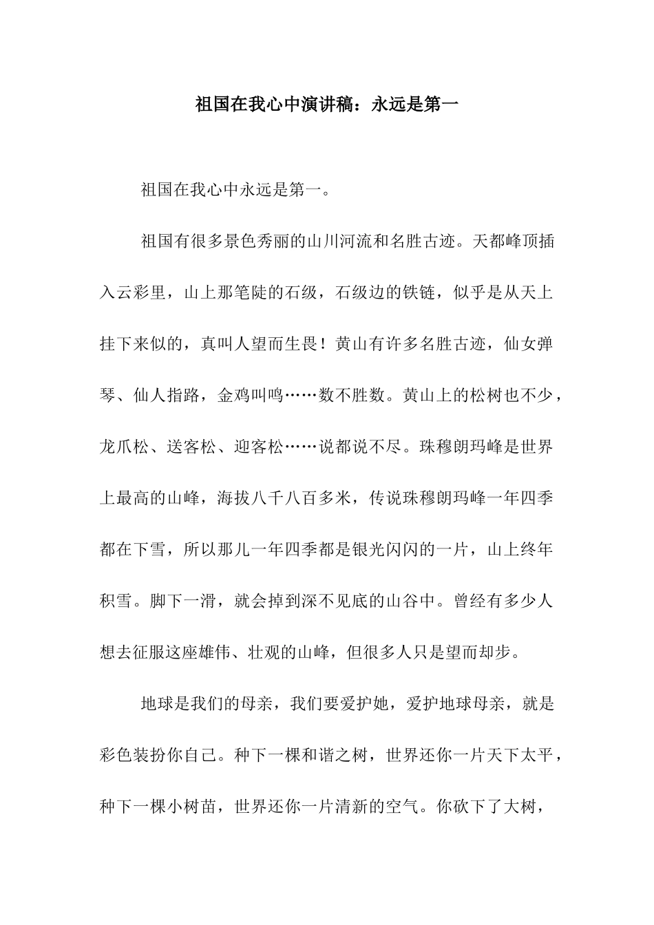 祖国在我心中演讲稿永远是第一_第1页