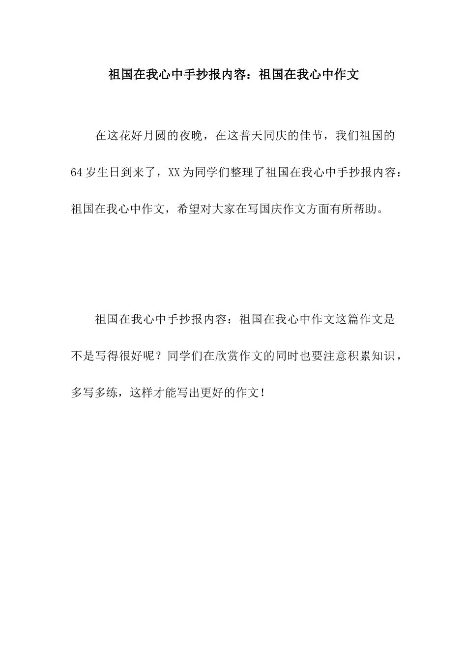 祖国在我心中手抄报内容祖国在我心中作文_第1页