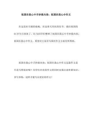 祖国在我心中手抄报内容祖国在我心中作文