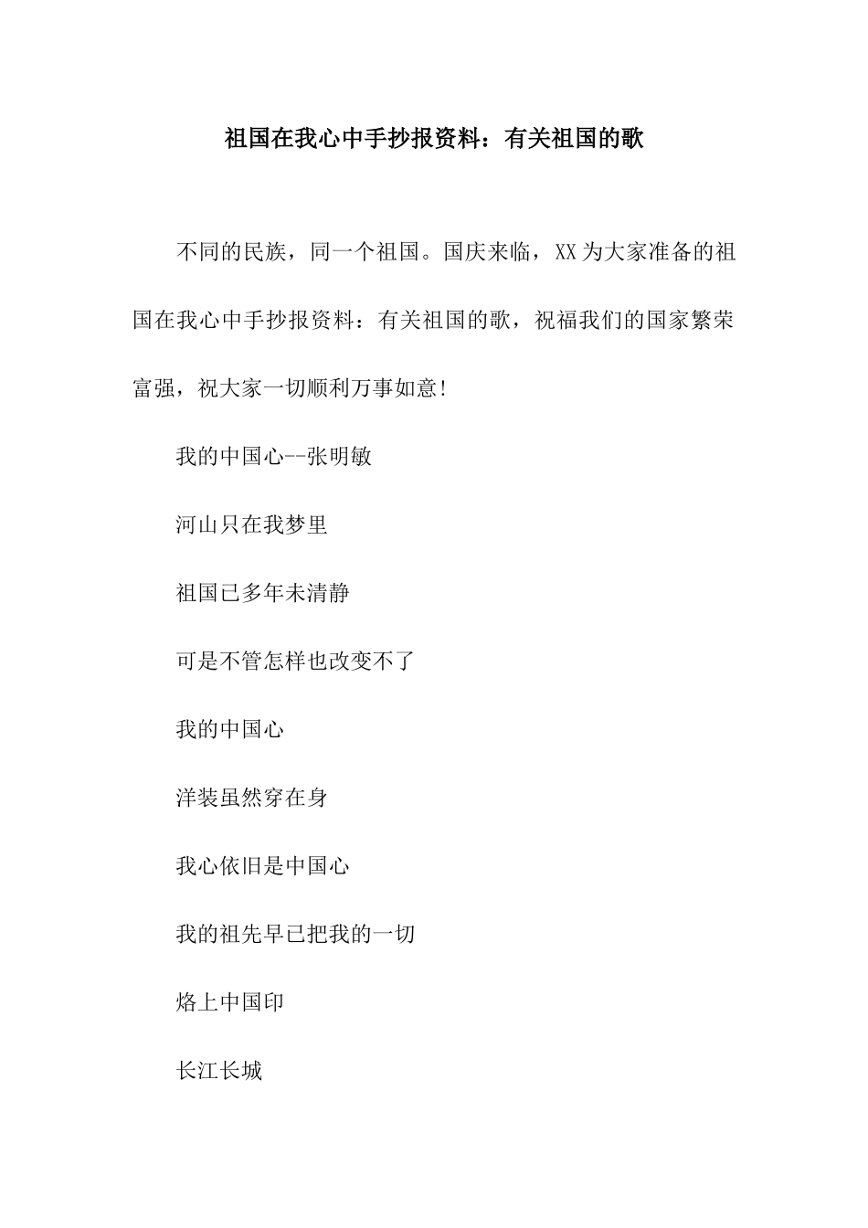 祖国在我心中手抄报资料有关祖国的歌_第1页