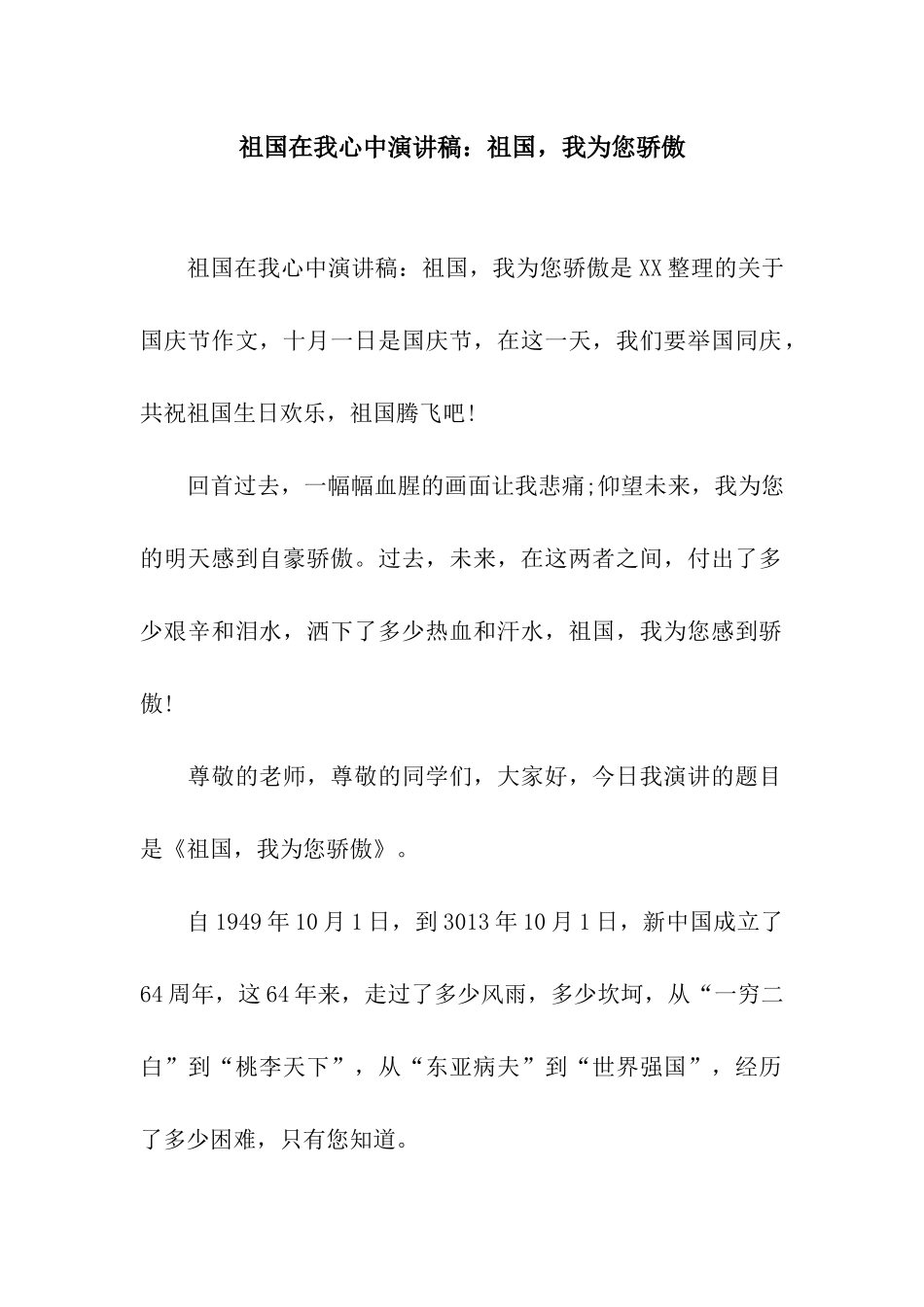 祖国在我心中演讲稿祖国-我为您骄傲_第1页