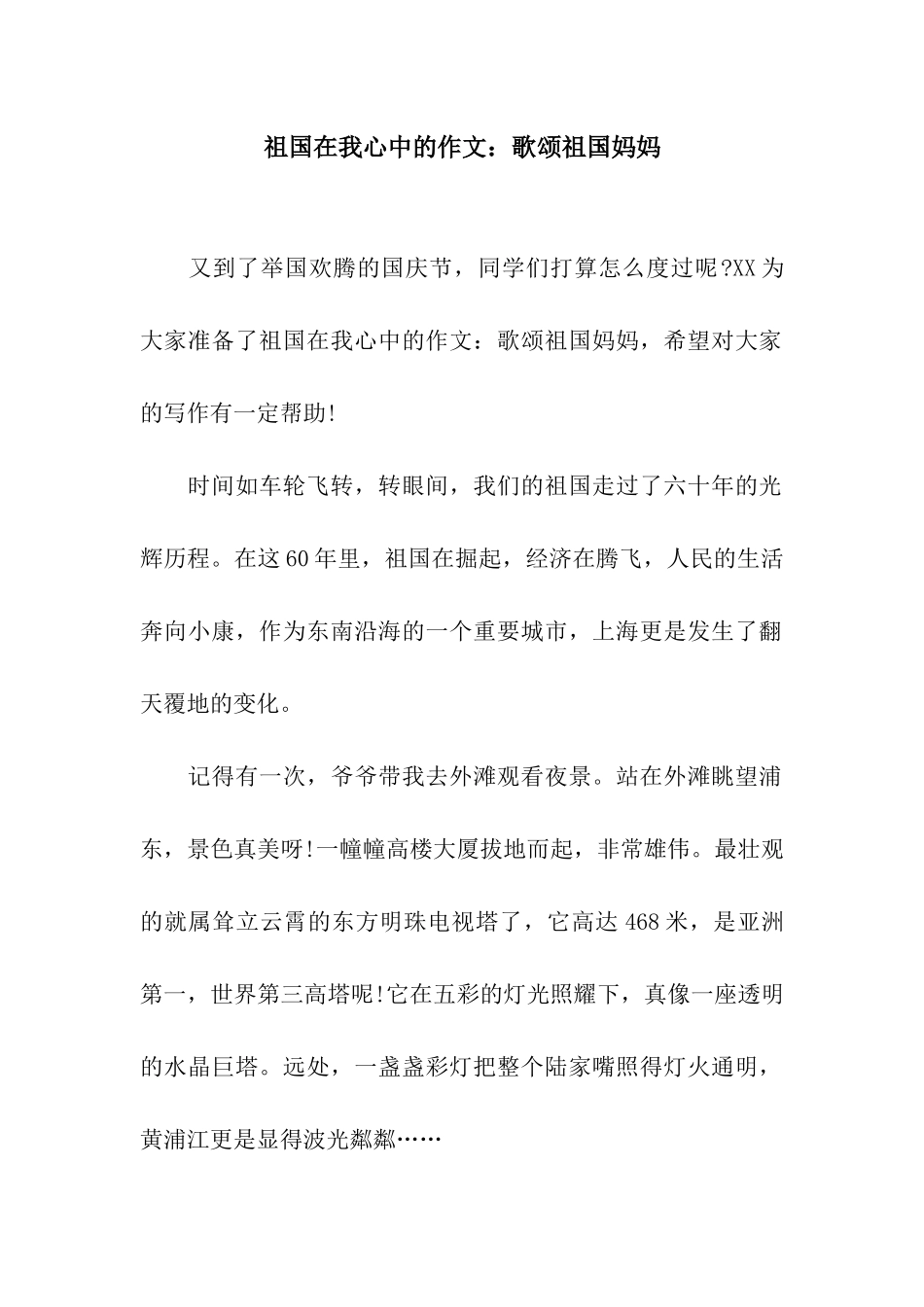 祖国在我心中的作文歌颂祖国妈妈_第1页