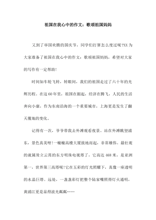 祖国在我心中的作文歌颂祖国妈妈