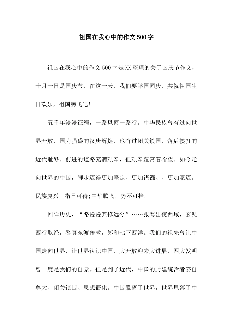 祖国在我心中的作文500字_第1页
