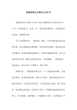 祖国在我心中的作文500字