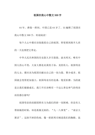 祖国在我心中散文500字