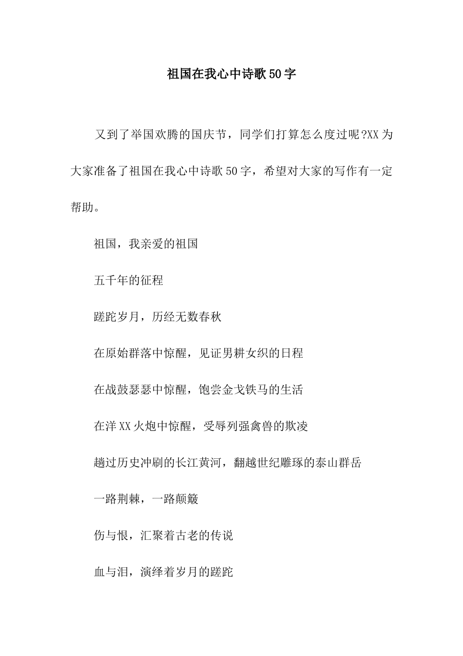 祖国在我心中诗歌50字_第1页