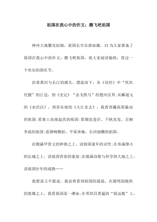 祖国在我心中的作文腾飞吧祖国
