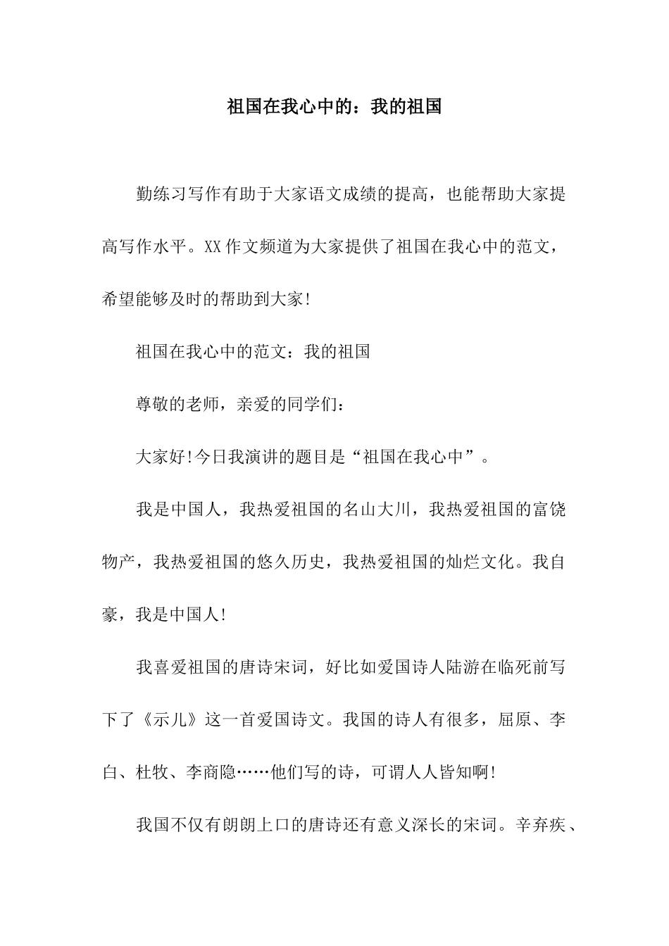 祖国在我心中的我的祖国_第1页