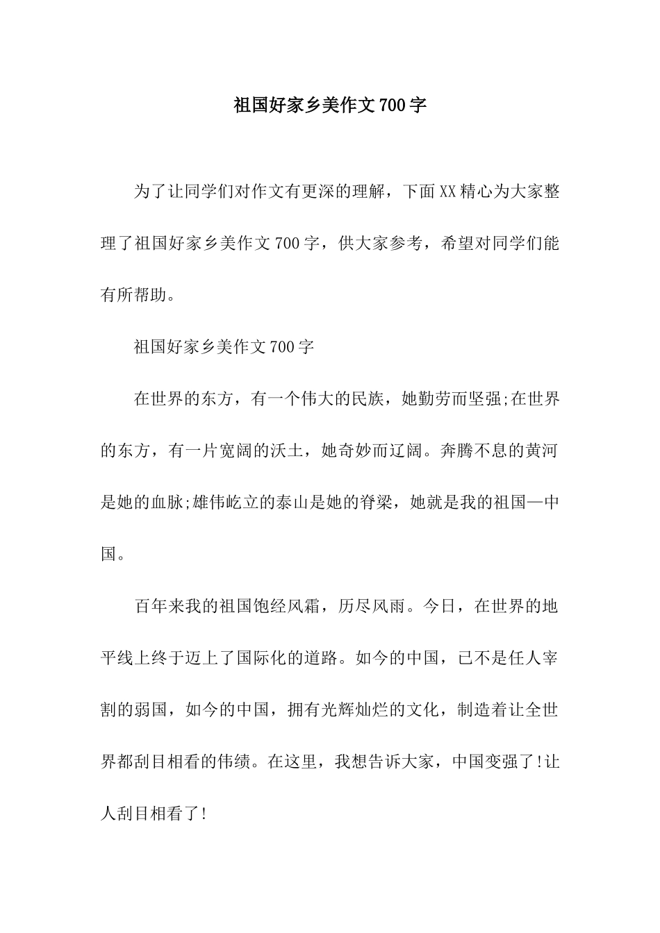 祖国好家乡美作文700字_第1页