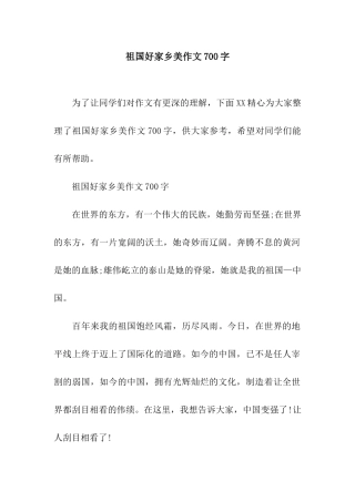祖国好家乡美作文700字