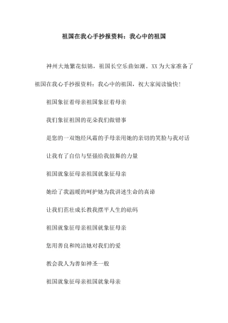 祖国在我心手抄报资料我心中的祖国