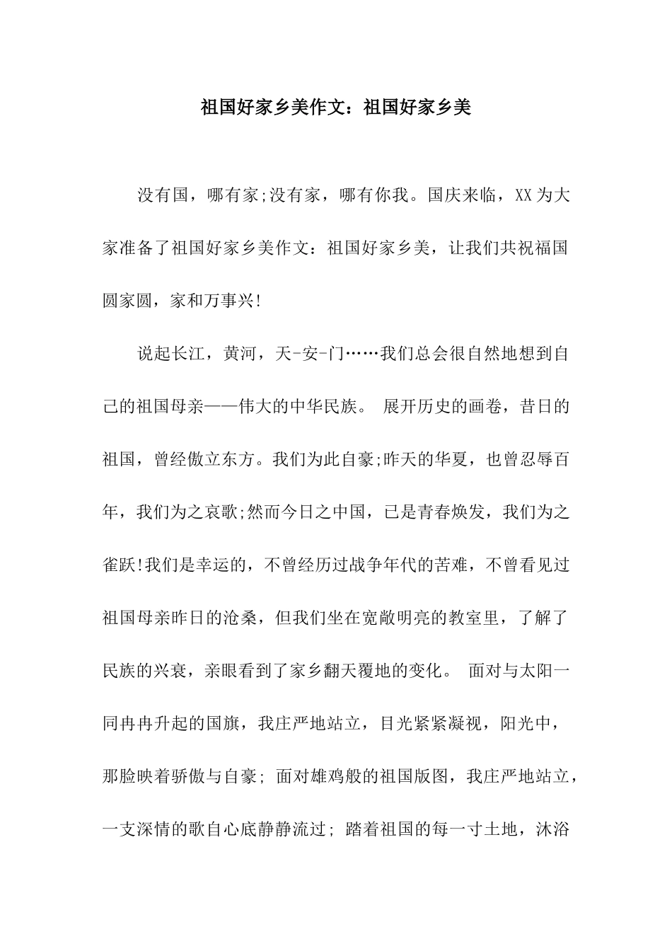 祖国好家乡美作文祖国好家乡美_第1页