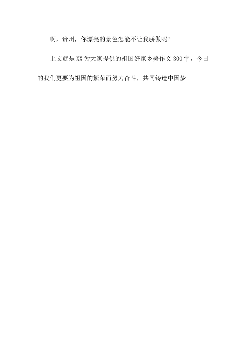 祖国好家乡美作文300字_第2页