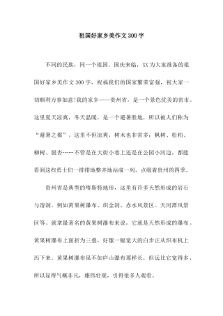 祖国好家乡美作文300字