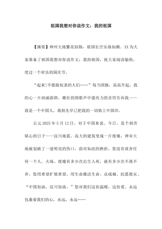 祖国我想对你说作文我的祖国