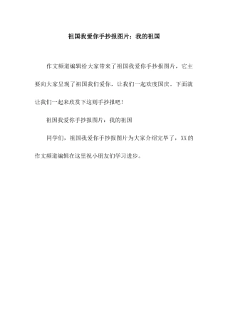 祖国我爱你手抄报图片我的祖国