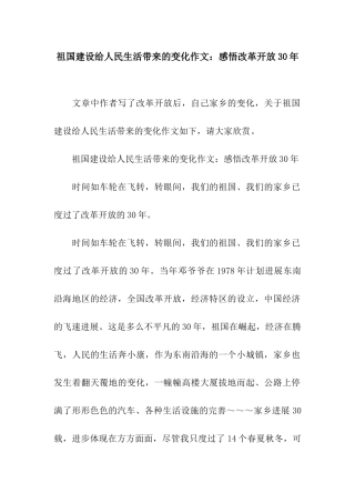祖国建设给人民生活带来的变化作文感悟改革开放30年