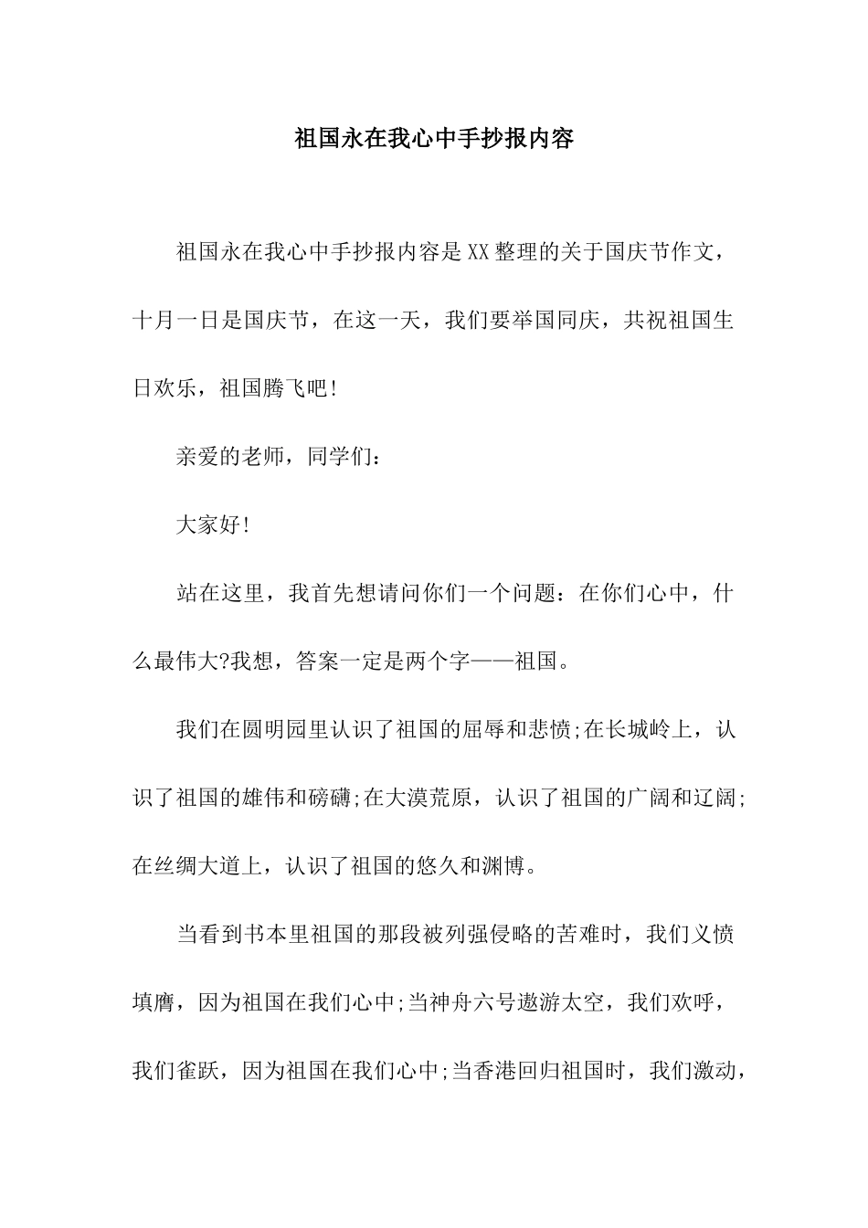 祖国永在我心中手抄报内容_第1页