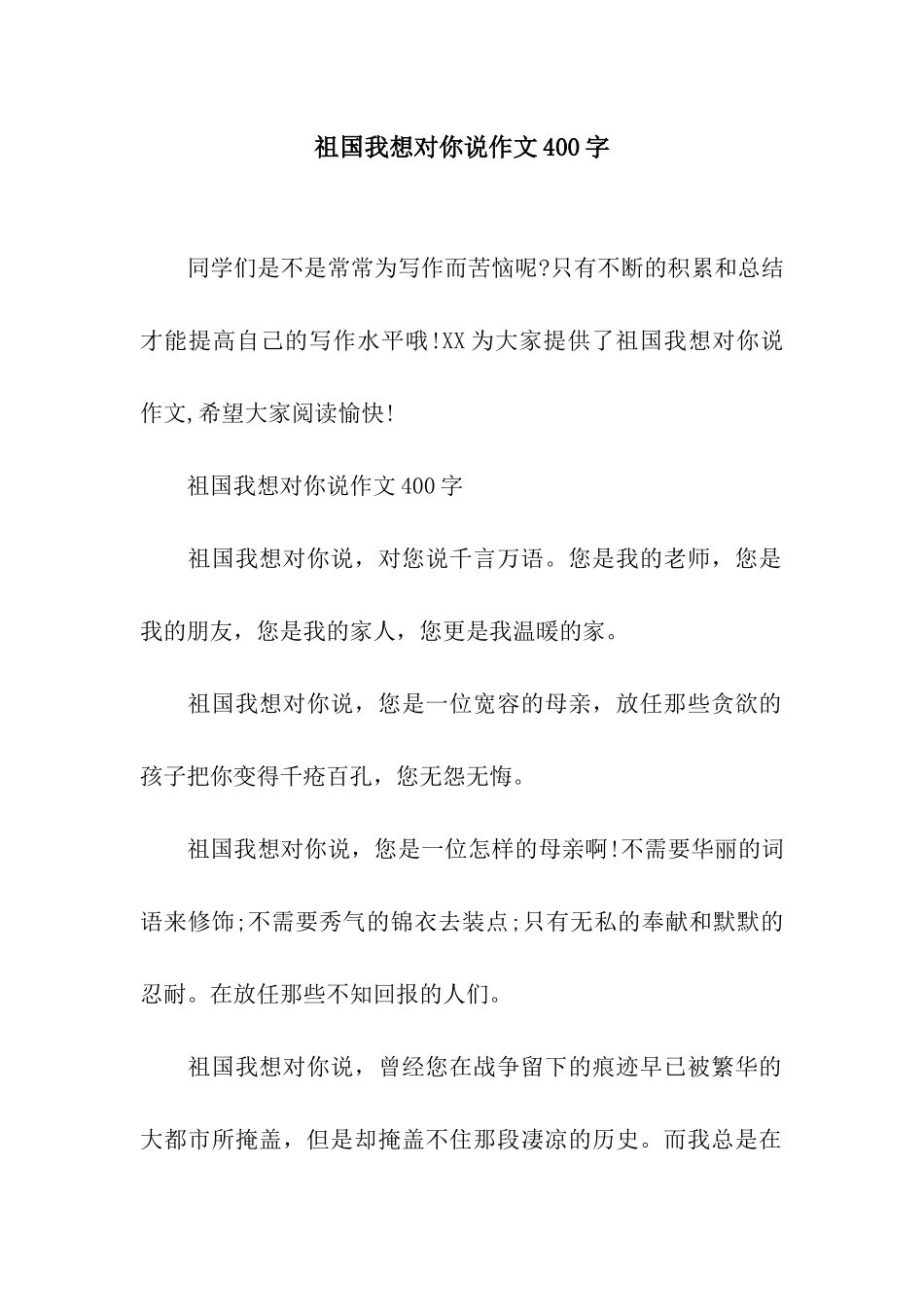 祖国我想对你说作文400字_第1页