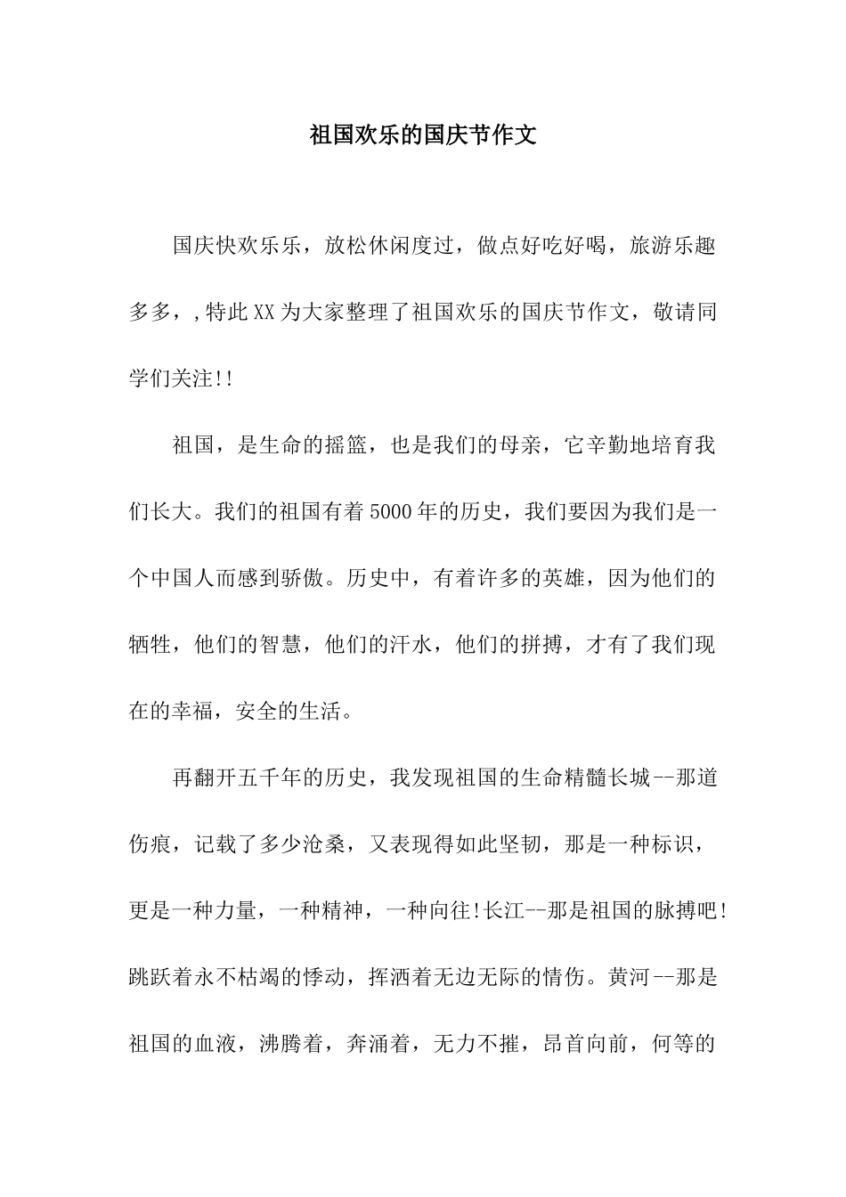 祖国快乐的国庆节作文_第1页