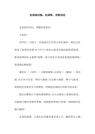 祖国演讲稿祖国啊-我歌唱您