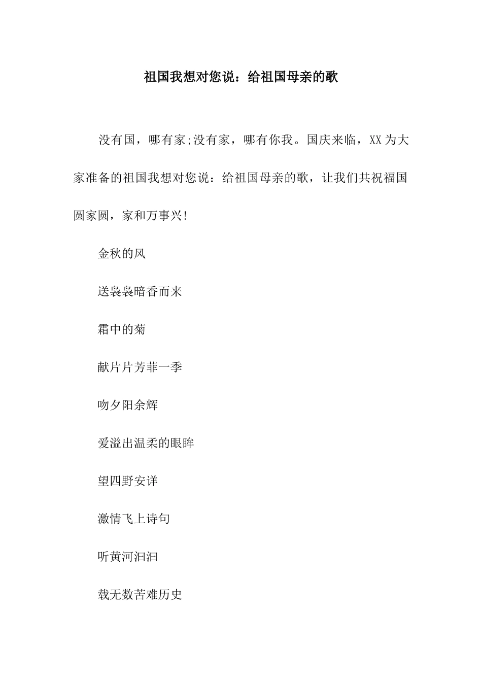 祖国我想对您说给祖国母亲的歌_第1页