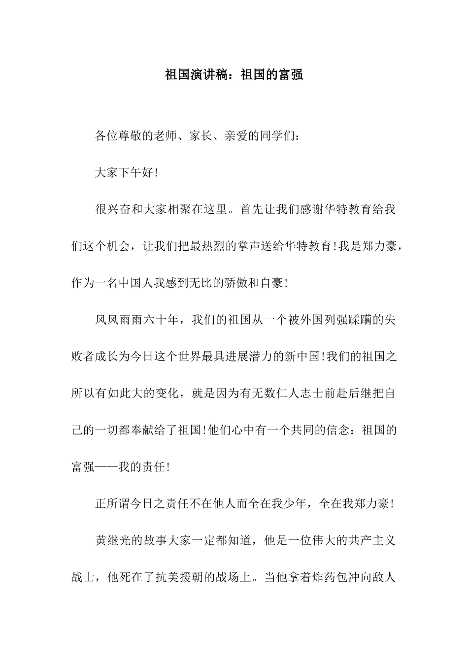 祖国演讲稿祖国的富强_第1页