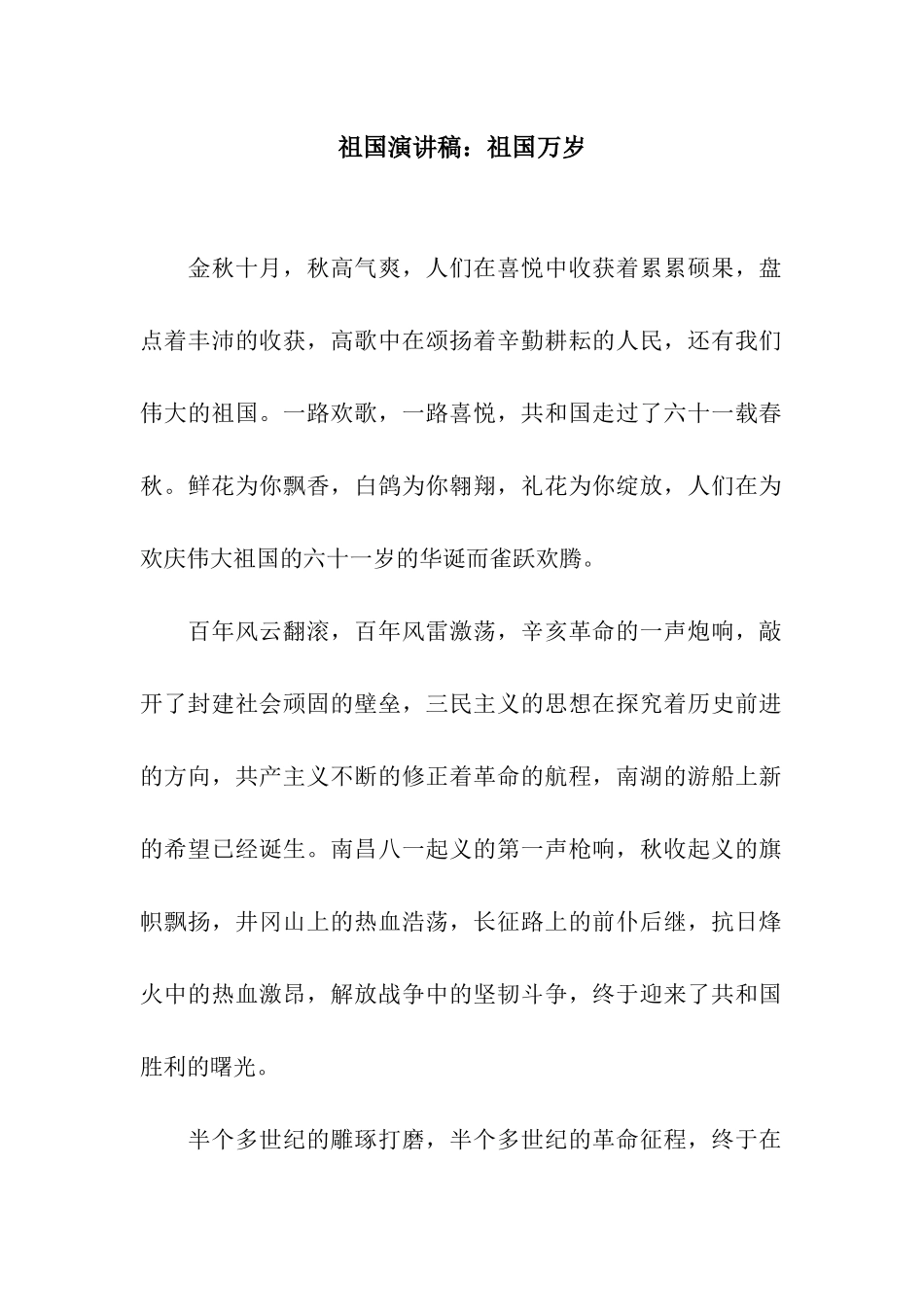 祖国演讲稿祖国万岁_第1页