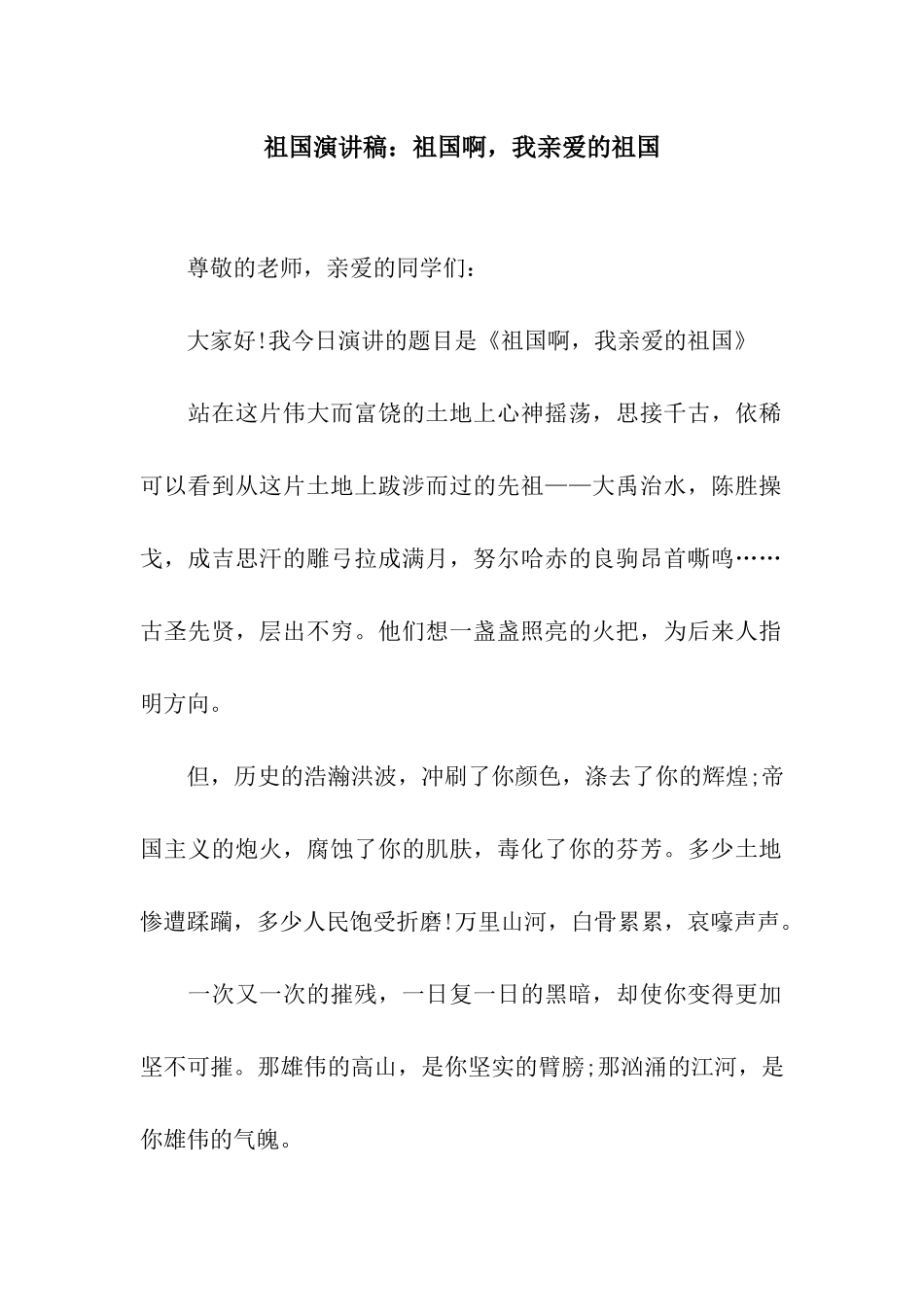 祖国演讲稿祖国啊-我亲爱的祖国_第1页