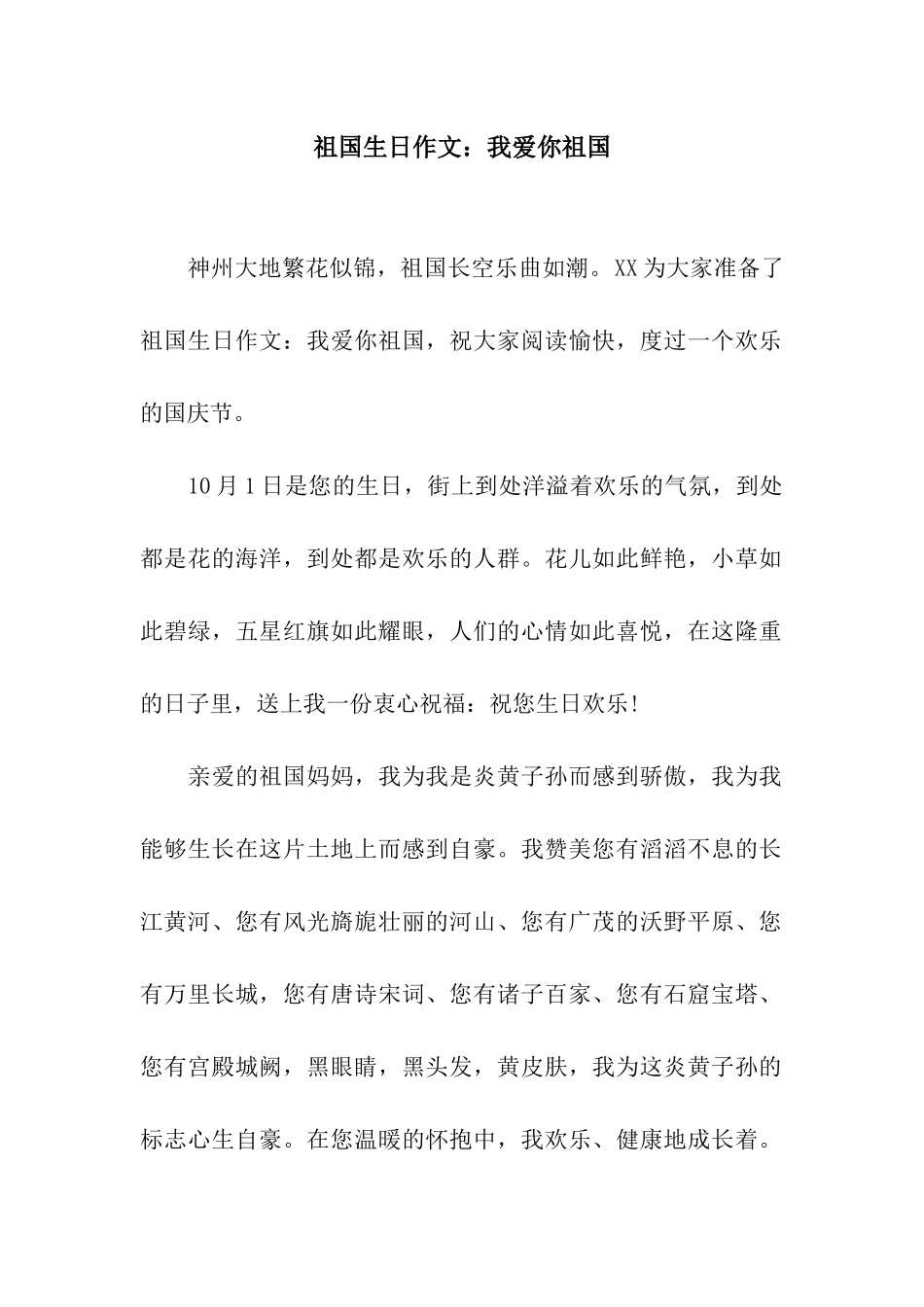 祖国生日作文我爱你祖国_第1页